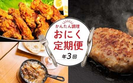 [ 3回 定期便 ]お肉 定期便