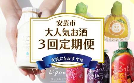 リキュール 3回定期便[リキュール]