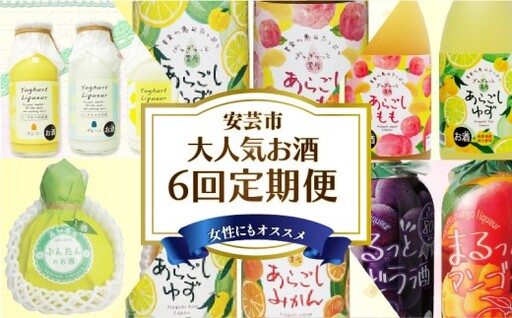 リキュール 6回定期便【リキュール】