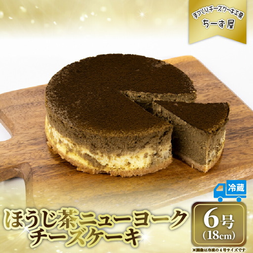 チーズケーキ ほうじ茶ニューヨーク 手作り
