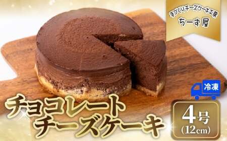 チーズケーキ チョコレートニューヨーク 冷凍 手作り