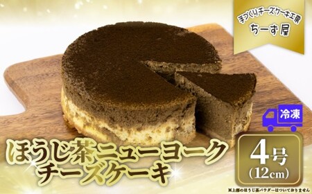 チーズケーキ ほうじ茶ニューヨーク 手作り
