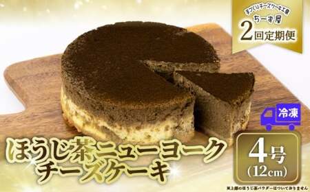 2回 定期便 チーズケーキ ほうじ茶ニューヨーク 手作り