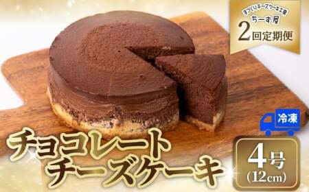 2回 定期便 チーズケーキ チョコレートニューヨーク