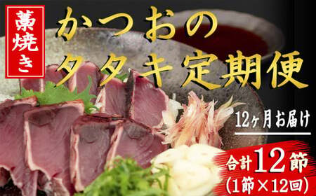 厳選 藁焼き かつおのタタキ12回定期便【かつお】