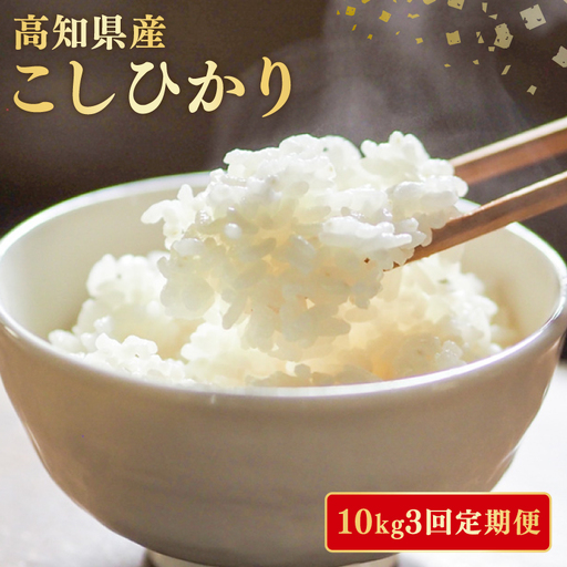 令和8年産 新米 こしひかり 10kg 3回定期便 新米