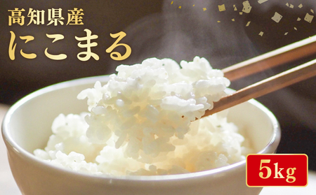 令和8年産 新米 にこまる 5kg 新米