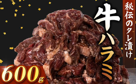 牛 ハラミ 秘伝のタレ 味付け 600g ( 300g×2パック )