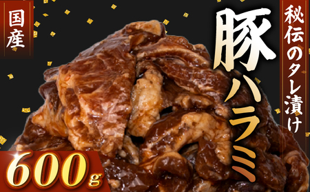 国産 豚 ハラミ 秘伝のタレ 味付け 600g ( 300g×2パック )