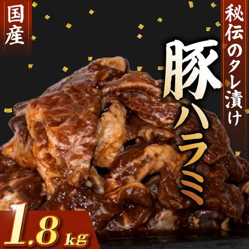 国産 豚 ハラミ 秘伝のタレ 味付け 1.8kg ( 300g×6パック )