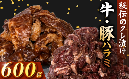 牛 ハラミ 豚 ハラミ セット 秘伝のタレ 味付け 600g 各300g