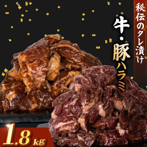牛 ハラミ 豚 ハラミ セット 秘伝のタレ 味付け 1.8kg 各300g×3パック