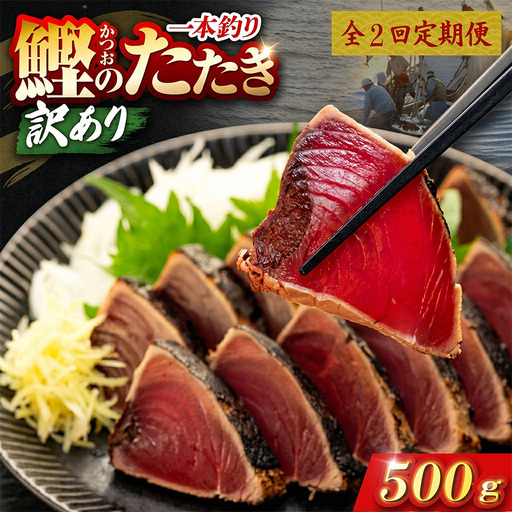 【2回定期便】かつおのたたき 500g かつおのたたき