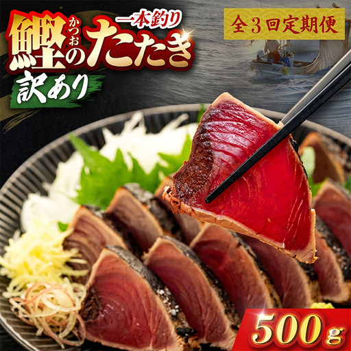 【3回定期便】かつおのたたき 500g かつおのたたき