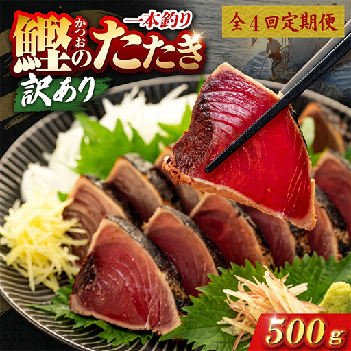 【4回定期便】かつおのたたき 500g かつおのたたき