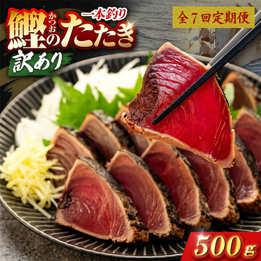 【7回定期便】かつおのたたき 500g かつおのたたき
