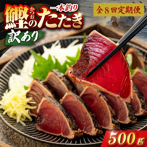 【8回定期便】かつおのたたき 500g かつおのたたき