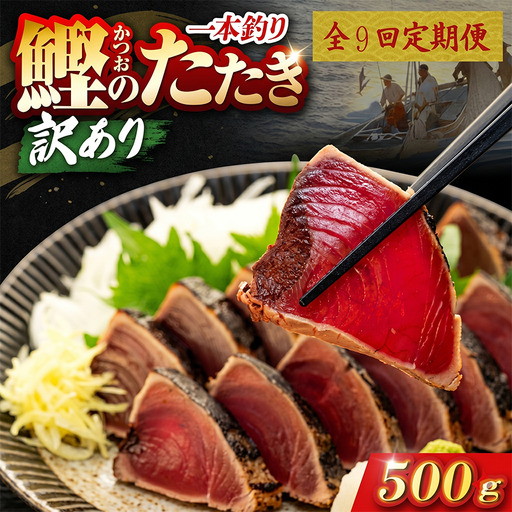 【9回定期便】かつおのたたき 500g かつおのたたき