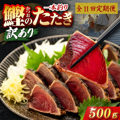 【11回定期便】かつおのたたき 500g かつおのたたき