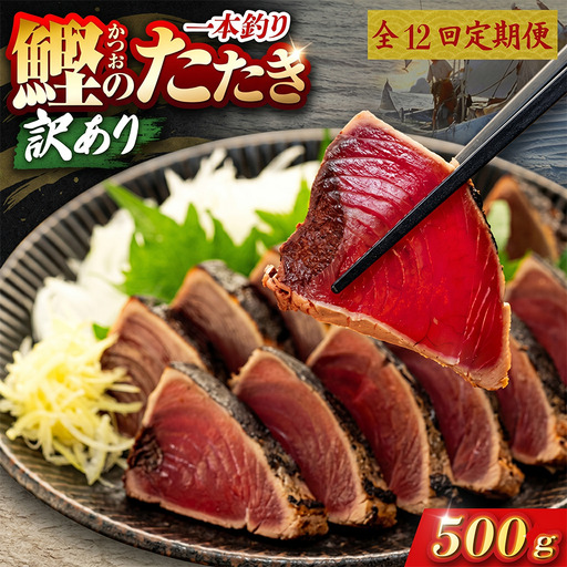 【12回定期便】かつおのたたき 500g かつおのたたき