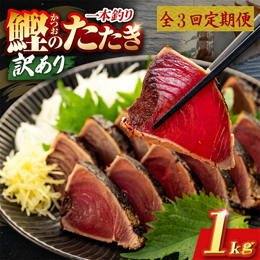 【3回定期便】かつおのたたき 1kg かつおのたたき