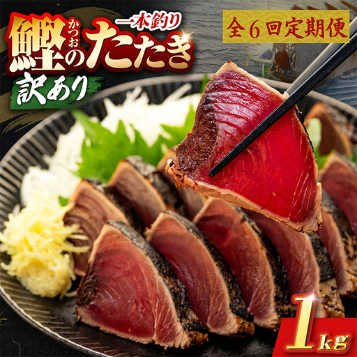 【6回定期便】かつおのたたき 1kg かつおのたたき