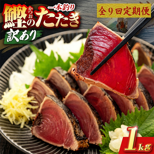 【9回定期便】かつおのたたき 1kg かつおのたたき