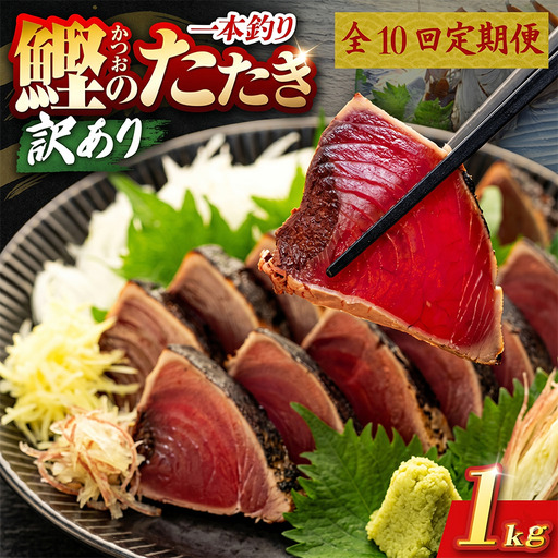 【10回定期便】かつおのたたき 1kg かつおのたたき