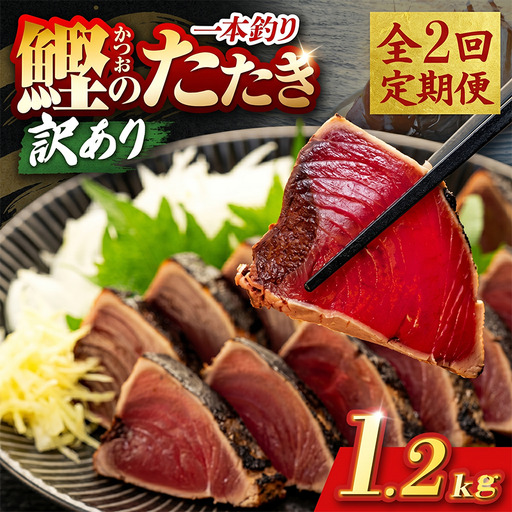 【2回定期便】かつおのたたき 1.2kg かつおのたたき