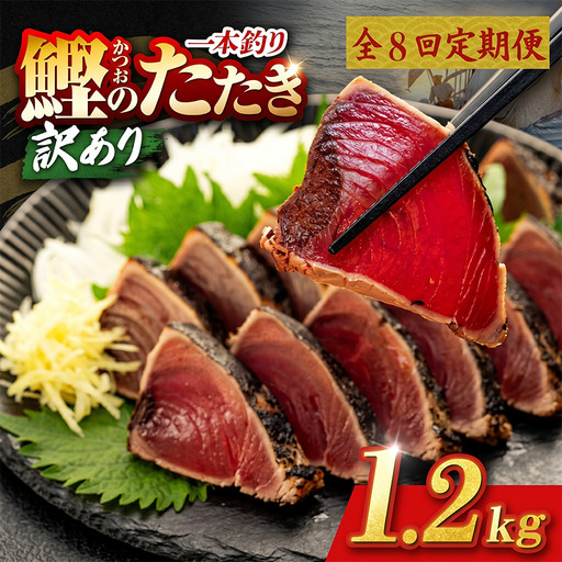 【8回定期便】かつおのたたき 1.2kg かつおのたたき
