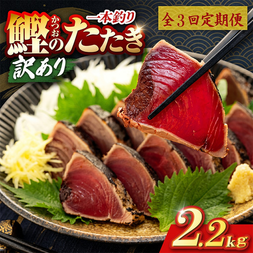 【3回定期便】かつおのたたき 2.2kg かつおのたたき