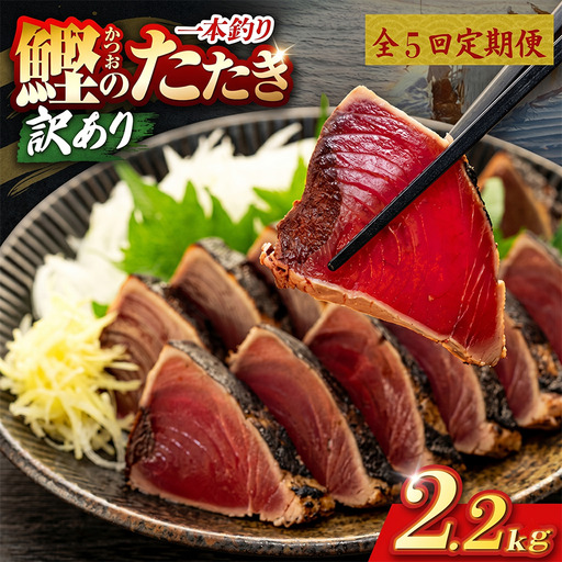 【5回定期便】かつおのたたき 2.2kg かつおのたたき