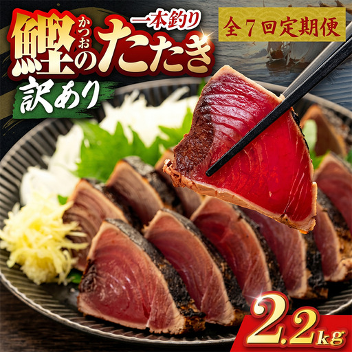 【7回定期便】かつおのたたき 2.2kg かつおのたたき