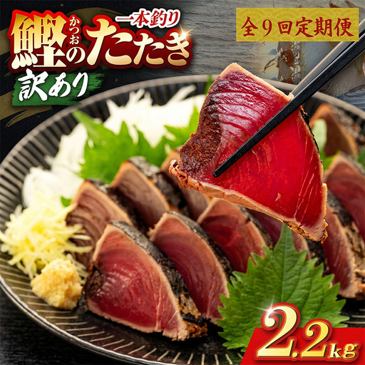 【9回定期便】かつおのたたき 2.2kg かつおのたたき