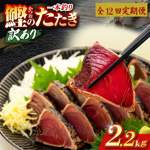 【12回定期便】かつおのたたき 2.2kg かつおのたたき