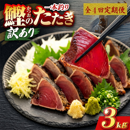 【4回定期便】かつおのたたき 3kg かつおのたたき