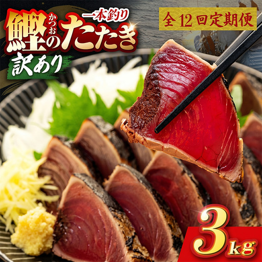【12回定期便】かつおのたたき 3kg かつおのたたき