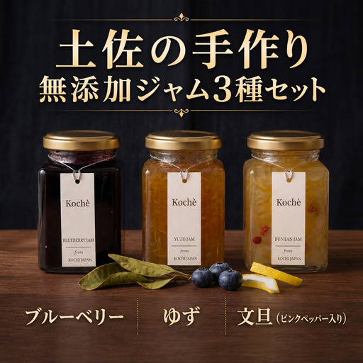 ジャム 3種セット 各140g 手作り無添加 高知県 安芸市産