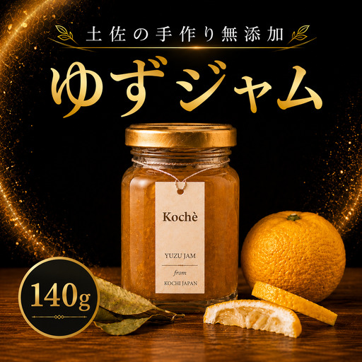 ゆずジャム 140g 無添加 【手作りジャム】