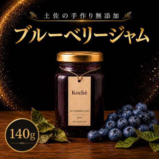 ブルーベリージャム 140g 無添加 手作り