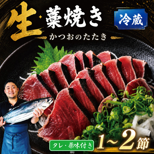 藁焼きかつおたたき200〜300g タレ・薬味付き[かつおたたき]