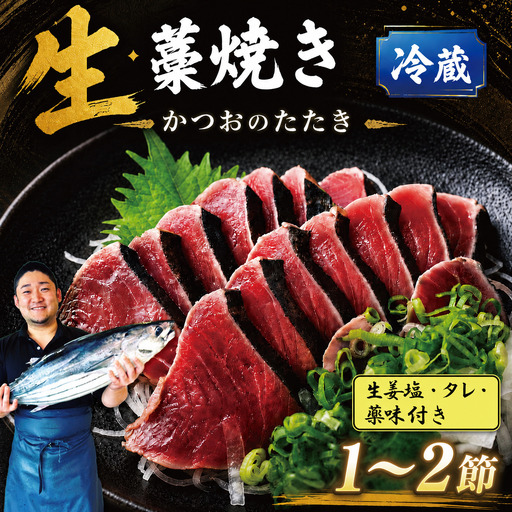 藁焼きかつおたたき200〜300g 生姜塩・タレ・薬味付き[かつおたたき]