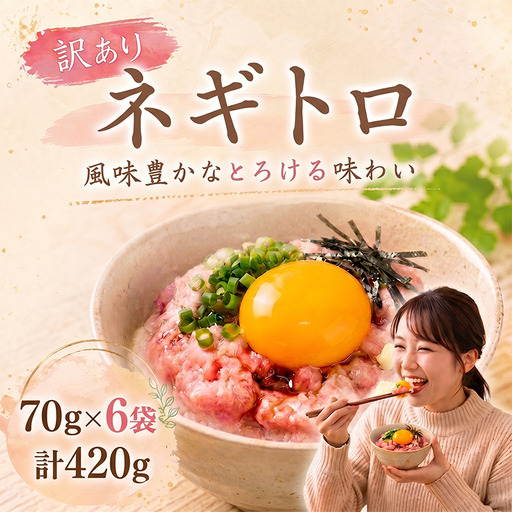 [ねぎとろ]大熊 ねぎとろ 420g