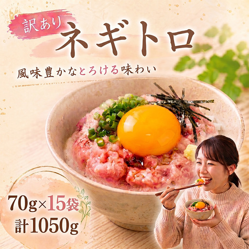 訳ありネギトロ 70g×15袋 計1050g