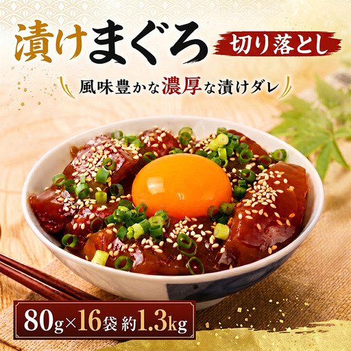 まぐろ漬け丼 80g×16パック 訳あり 酒の肴に海鮮丼に茶漬けに飯ともに
