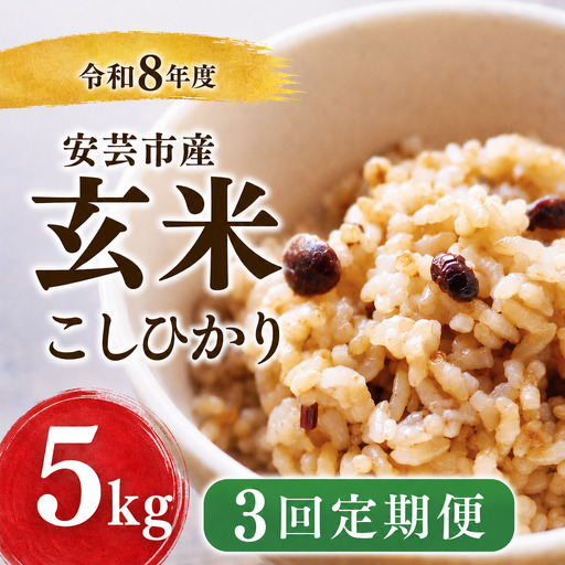 先行受付 令和8年産 玄米 15kg  5kg ×3回【こしひかり玄米】