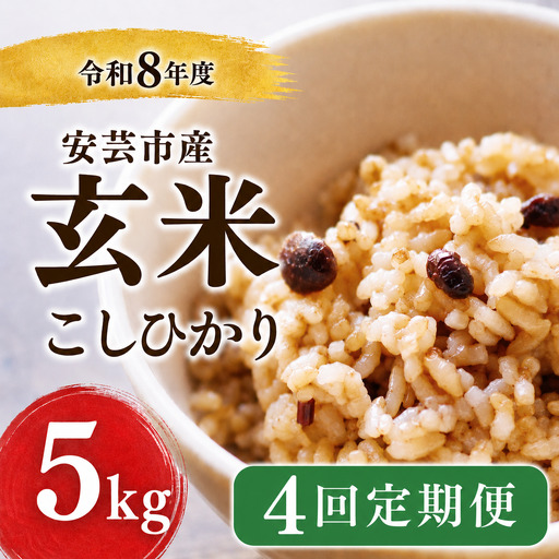 先行受付 令和8年産 玄米 20kg 5kg×4回 【こしひかり玄米】