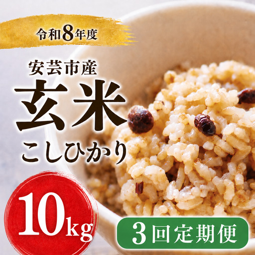 先行受付 令和8年産 玄米 30kg 10kg×3回 【こしひかり玄米】