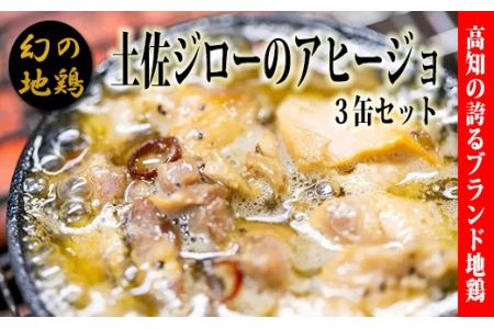 高知県の地鶏「土佐ジロー」アヒージョの缶詰(3缶セット)