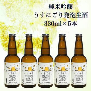 [日本酒]安芸虎 うすにごり 日本酒 有光酒造 5本セット